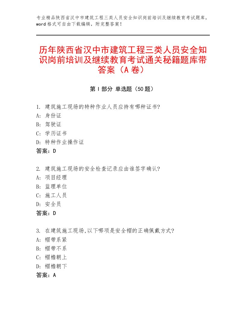 历年陕西省汉中市建筑工程三类人员安全知识岗前培训及继续教育考试通关秘籍题库带答案（A卷）