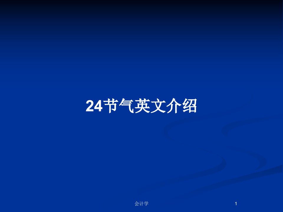 24节气英文介绍PPT教案