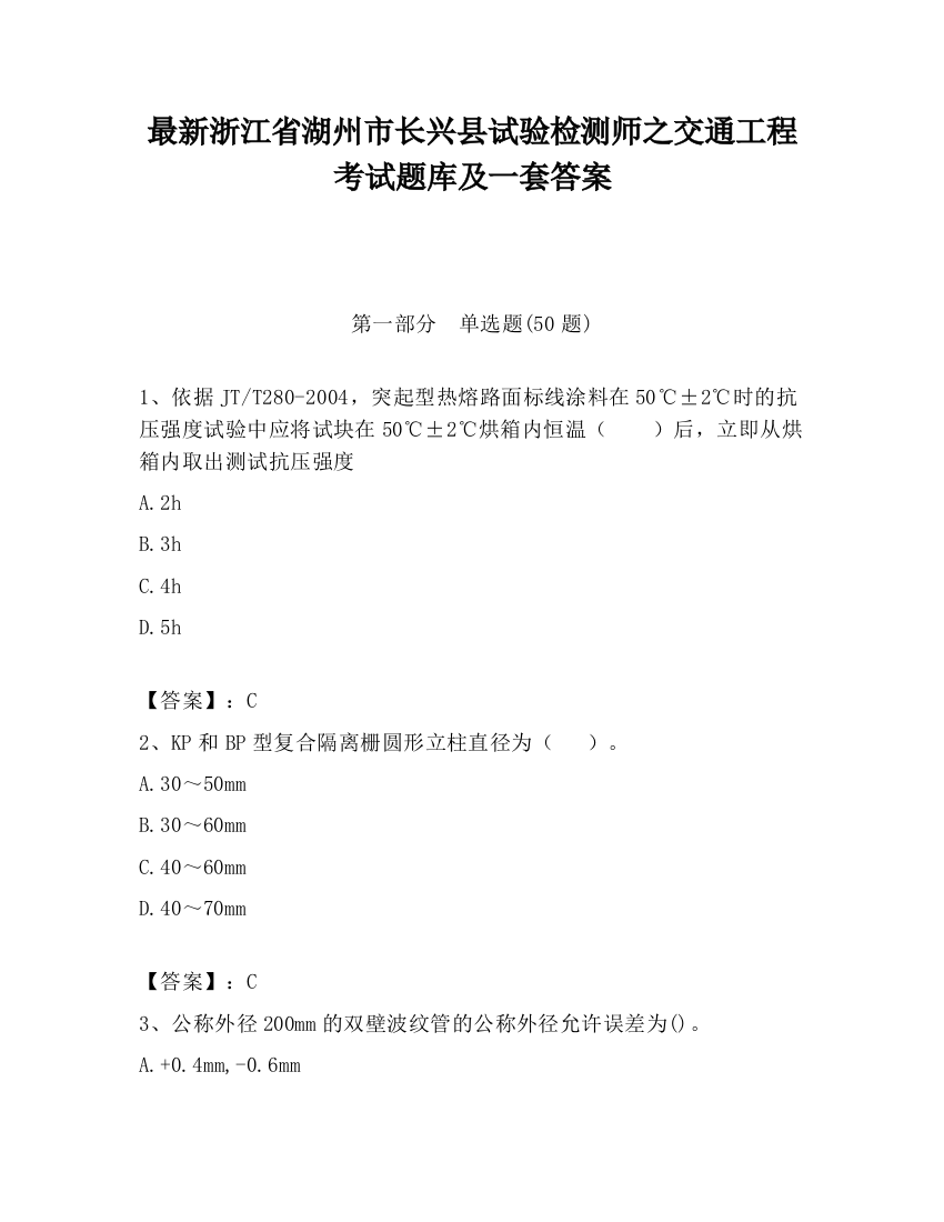 最新浙江省湖州市长兴县试验检测师之交通工程考试题库及一套答案