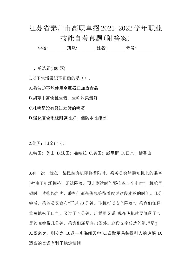 江苏省泰州市高职单招2021-2022学年职业技能自考真题附答案