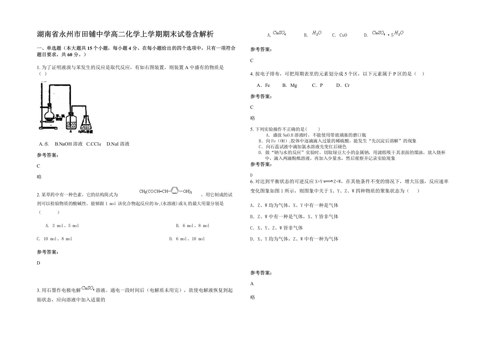 湖南省永州市田铺中学高二化学上学期期末试卷含解析