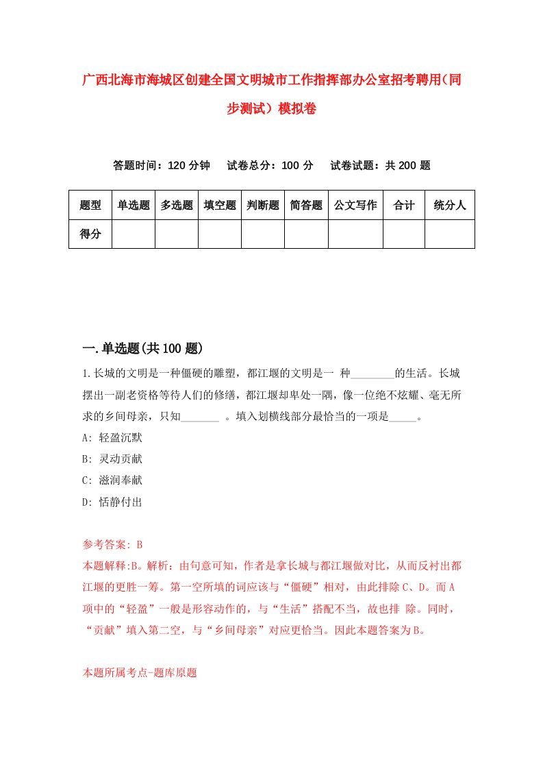 广西北海市海城区创建全国文明城市工作指挥部办公室招考聘用同步测试模拟卷8