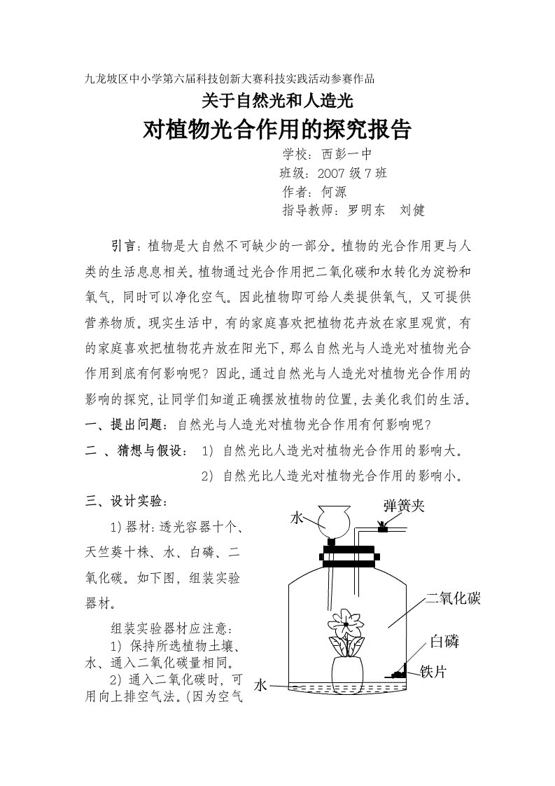 关于自然光和人造光对植物光合作用的研究报告3[1].7