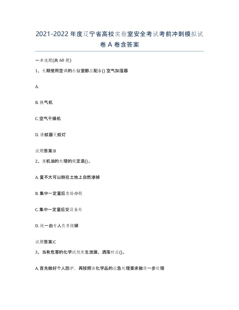 20212022年度辽宁省高校实验室安全考试考前冲刺模拟试卷A卷含答案