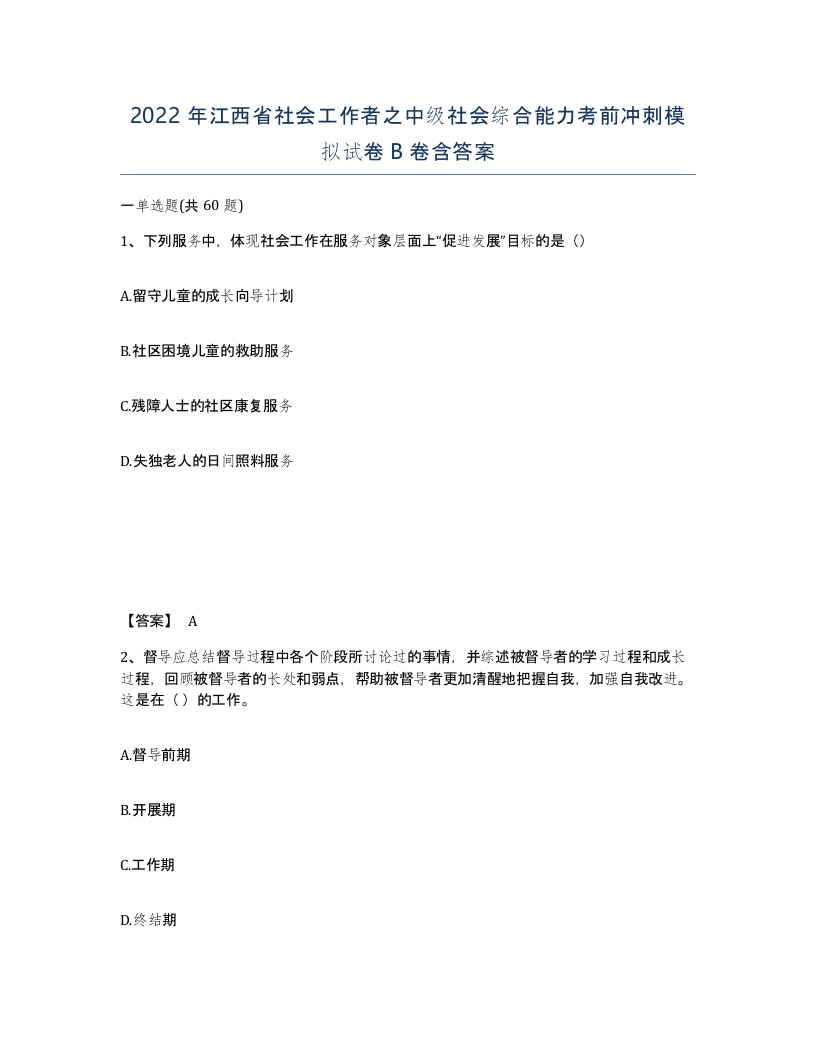 2022年江西省社会工作者之中级社会综合能力考前冲刺模拟试卷B卷含答案