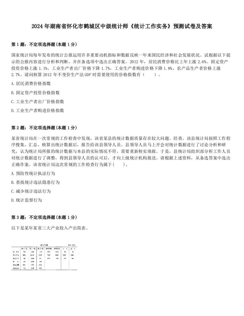 2024年湖南省怀化市鹤城区中级统计师《统计工作实务》预测试卷及答案