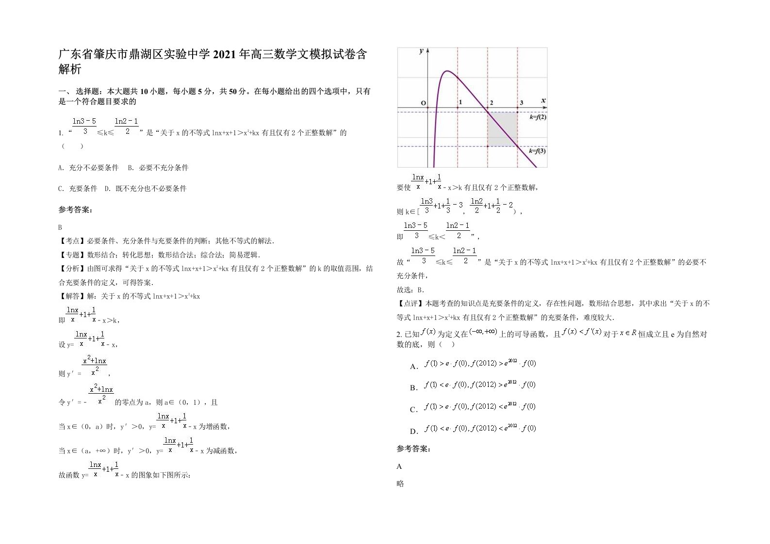 广东省肇庆市鼎湖区实验中学2021年高三数学文模拟试卷含解析