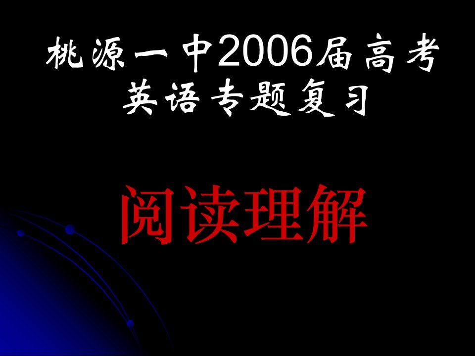 高考英语阅读理解专题复习