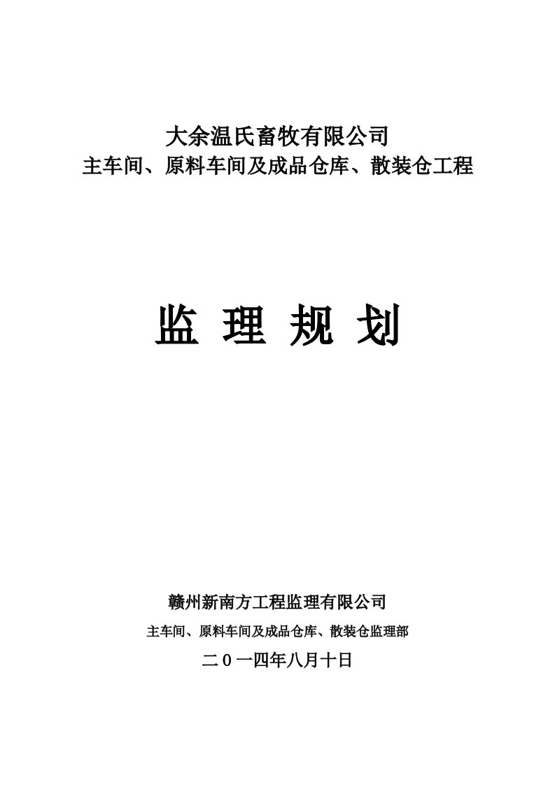 主车间、原料车间及成品仓库、散装仓工程监理规划