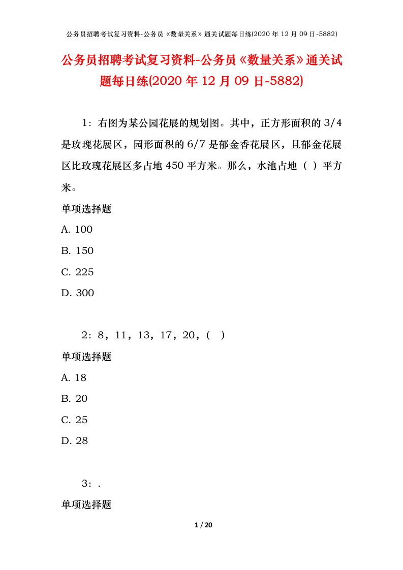 公务员招聘考试复习资料-公务员数量关系通关试题每日练2020年12月09日-5882