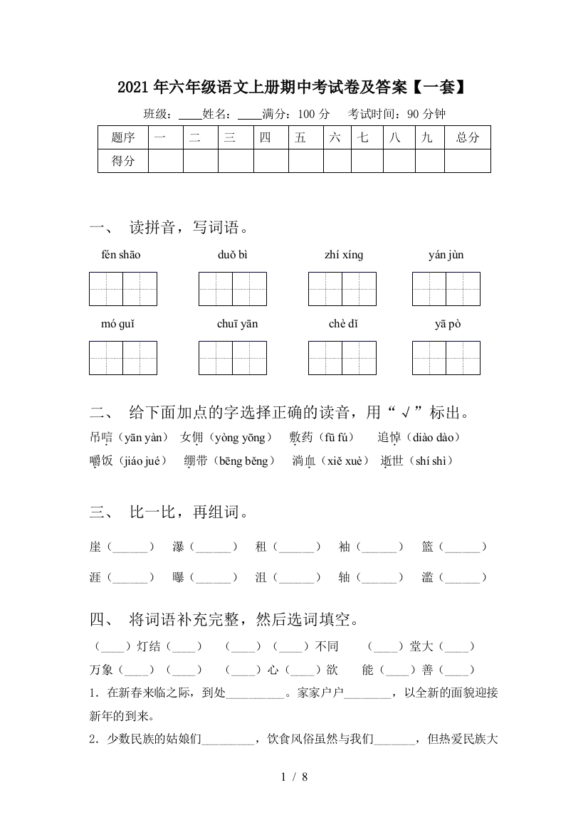 2021年六年级语文上册期中考试卷及答案【一套】