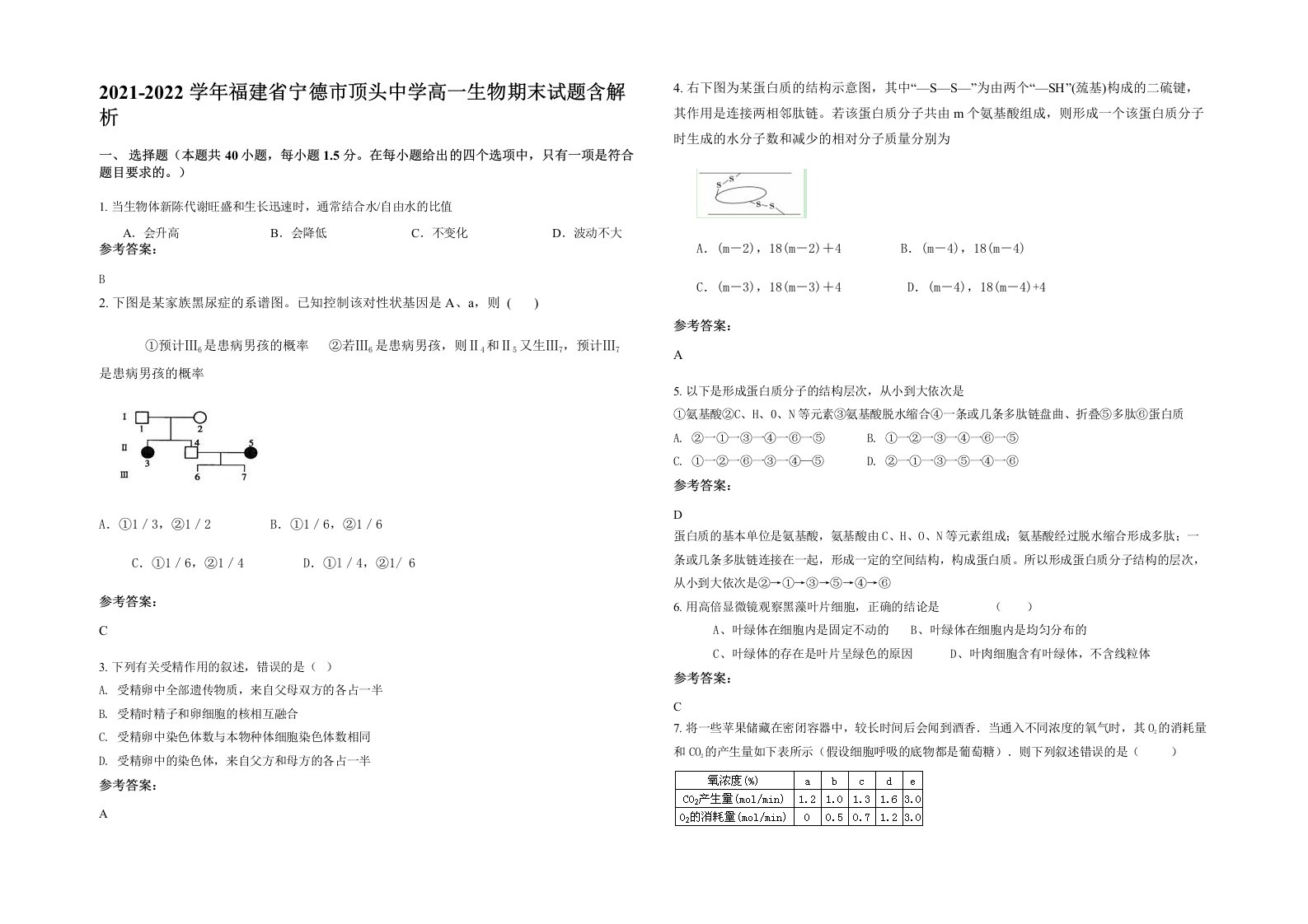 2021-2022学年福建省宁德市顶头中学高一生物期末试题含解析