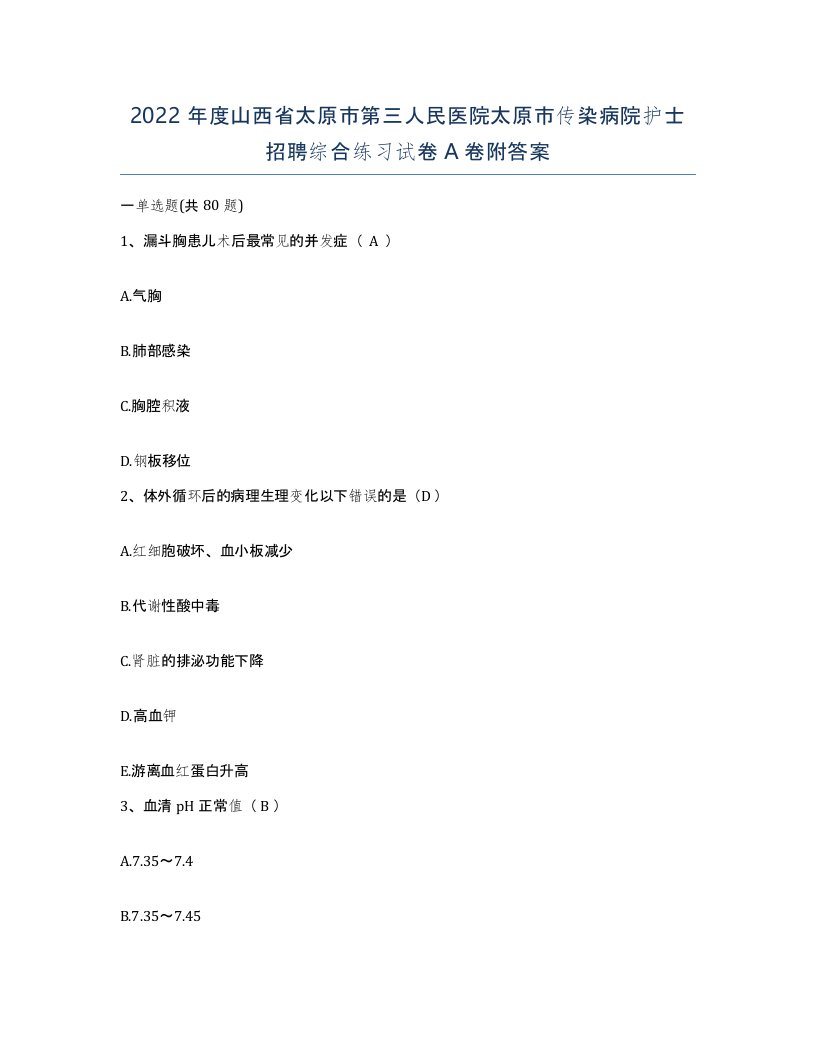 2022年度山西省太原市第三人民医院太原市传染病院护士招聘综合练习试卷A卷附答案