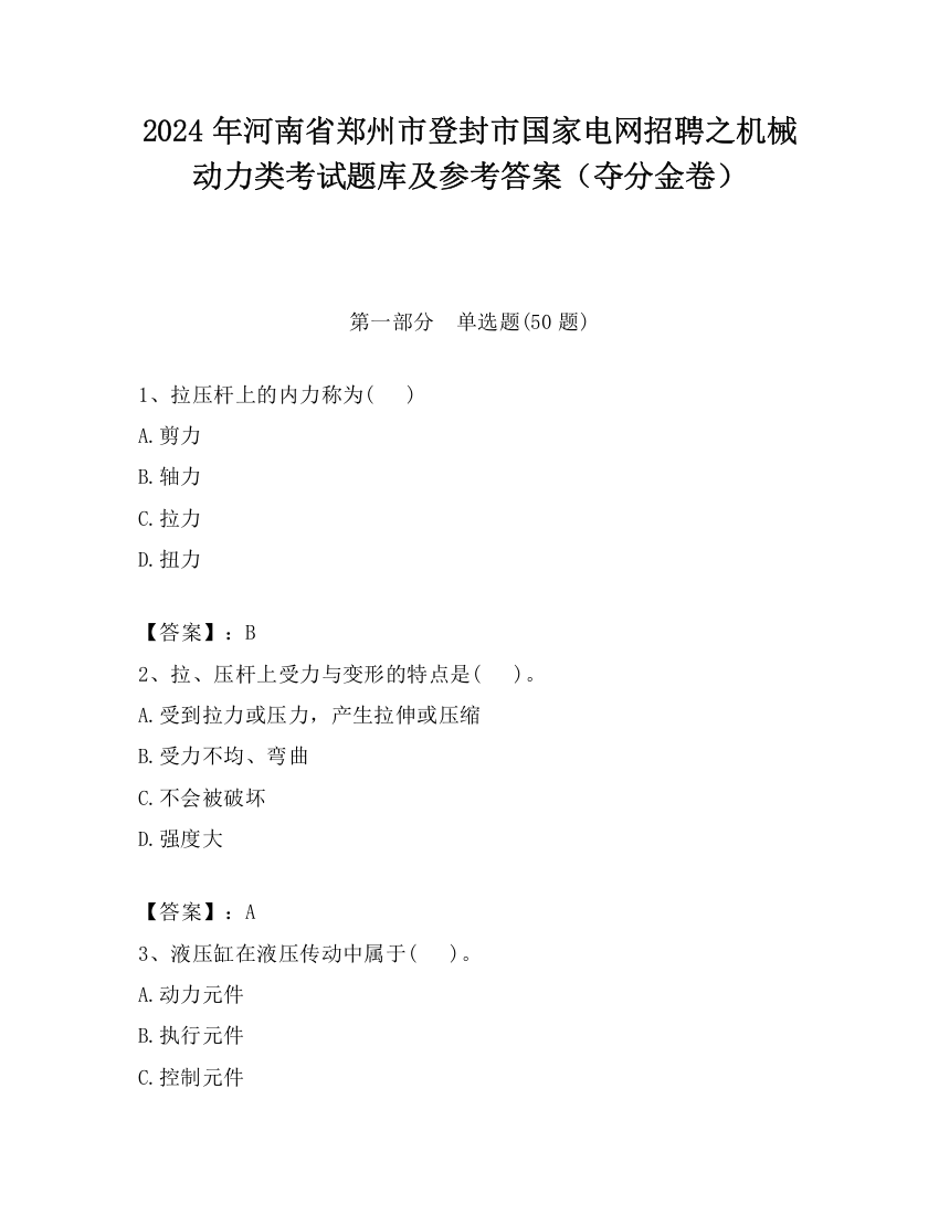 2024年河南省郑州市登封市国家电网招聘之机械动力类考试题库及参考答案（夺分金卷）