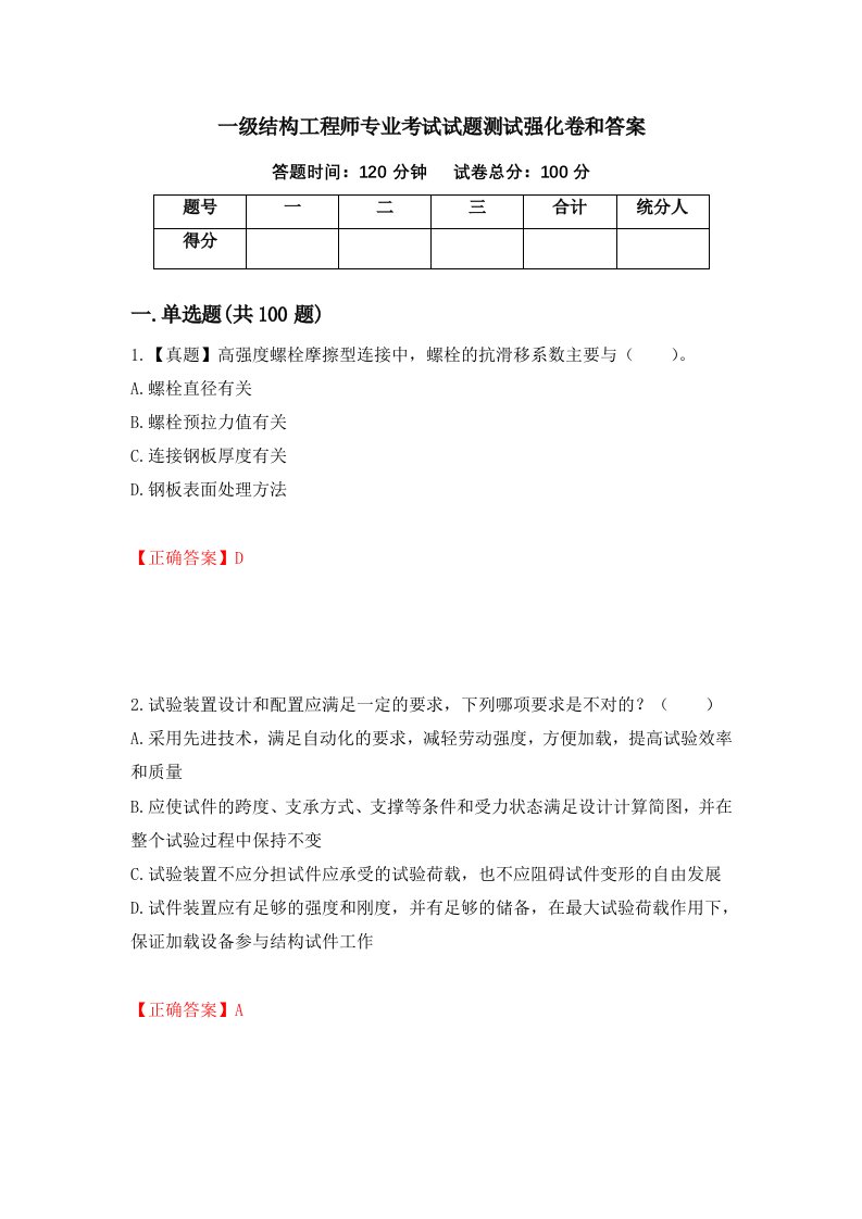 一级结构工程师专业考试试题测试强化卷和答案第19期