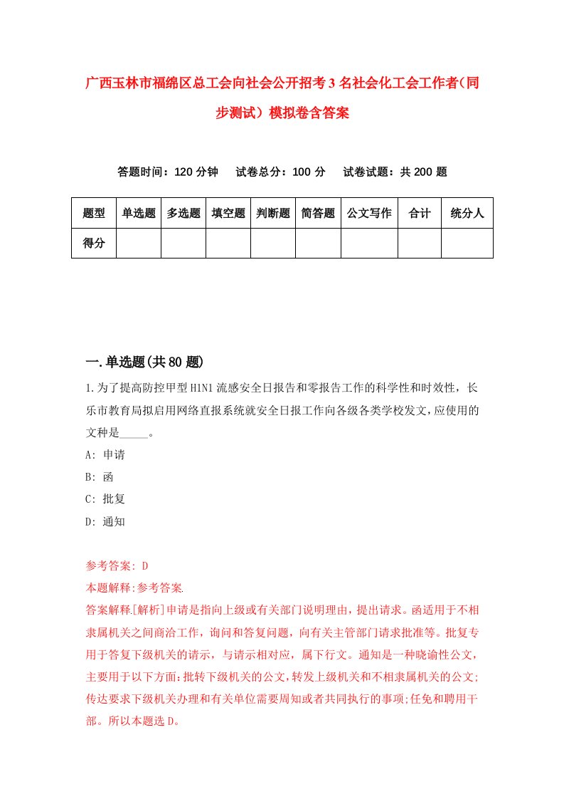 广西玉林市福绵区总工会向社会公开招考3名社会化工会工作者同步测试模拟卷含答案7