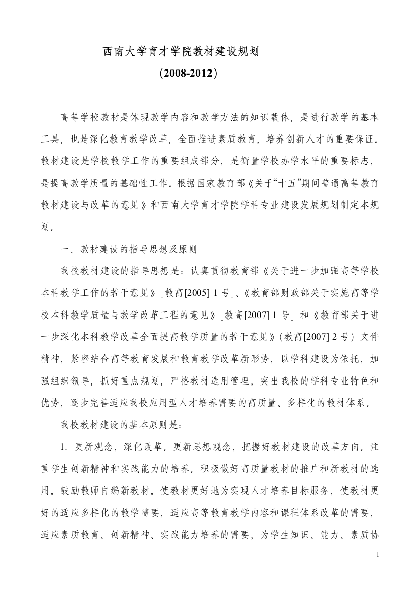 西南大学育才学院教材建设规划