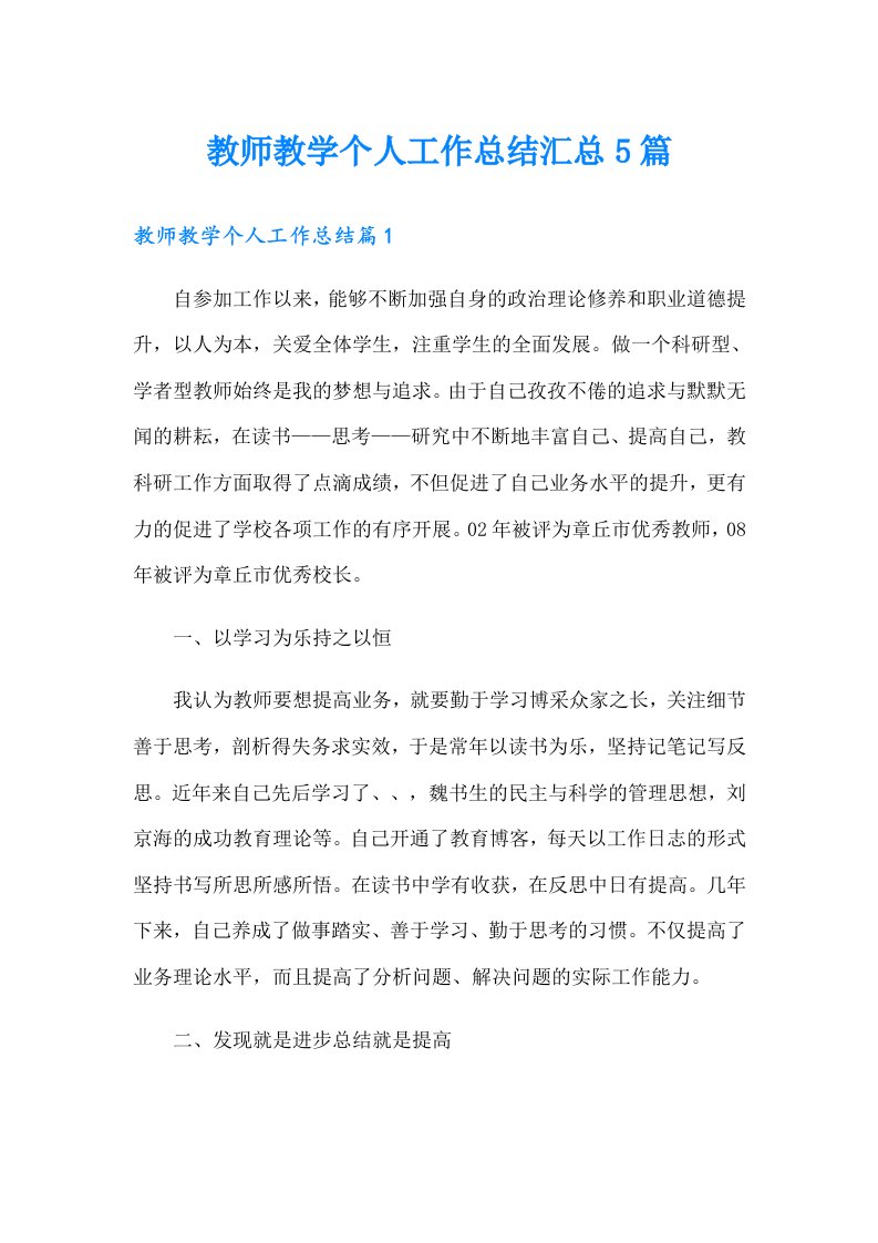 教师教学个人工作总结汇总5篇