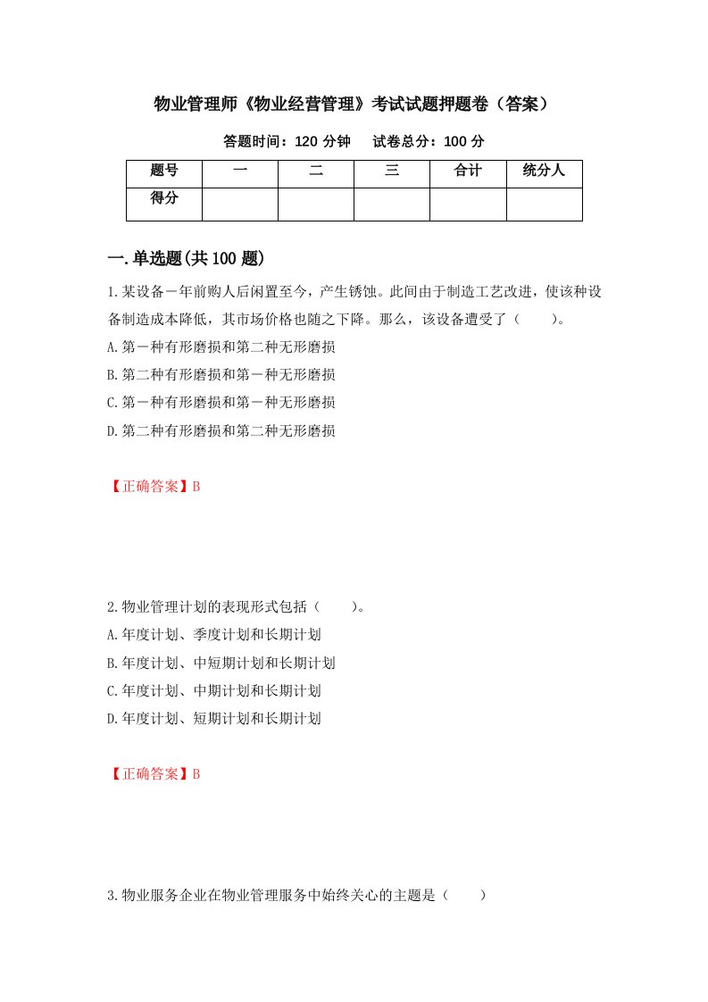 物业管理师物业经营管理考试试题押题卷答案第31套