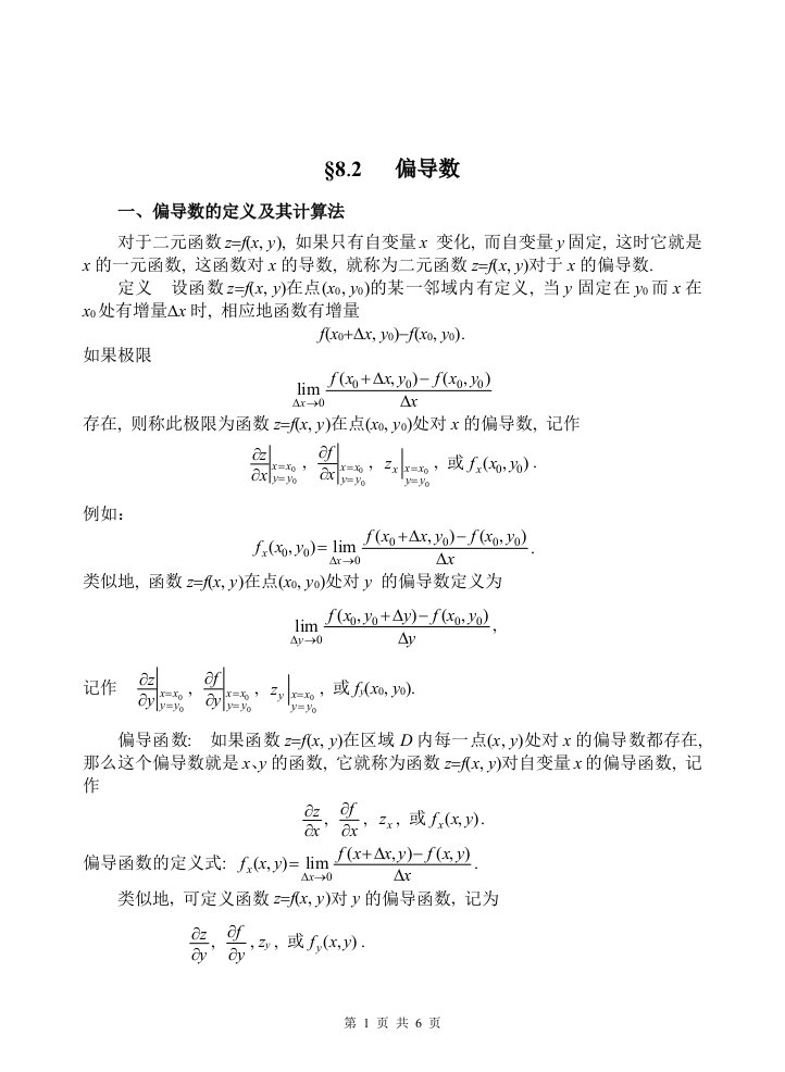 高等数学教案ch82偏导数