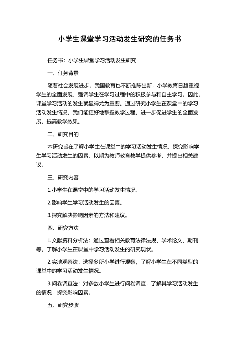 小学生课堂学习活动发生研究的任务书