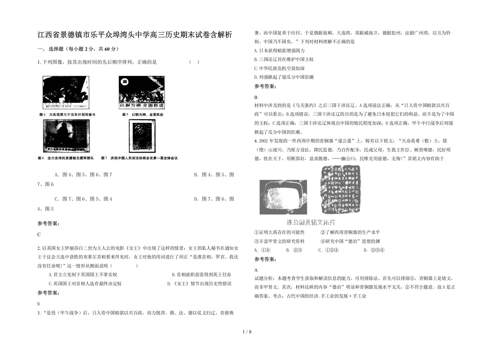 江西省景德镇市乐平众埠湾头中学高三历史期末试卷含解析