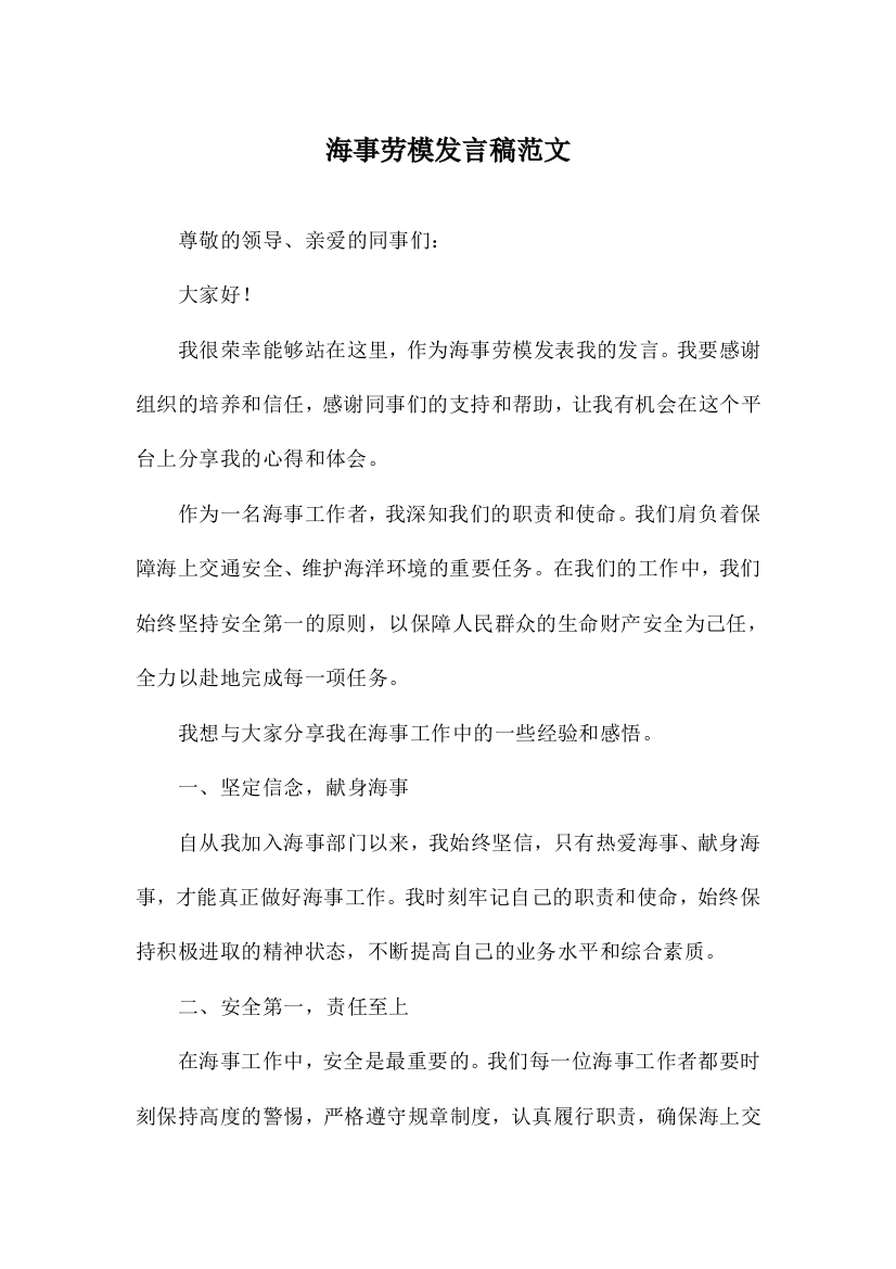 海事劳模发言稿范文