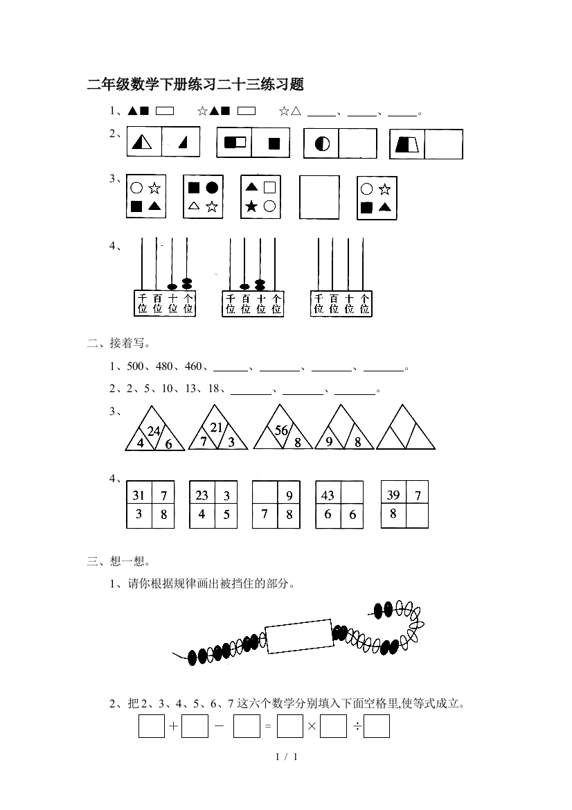 二年级数学下册练习二十三练习题