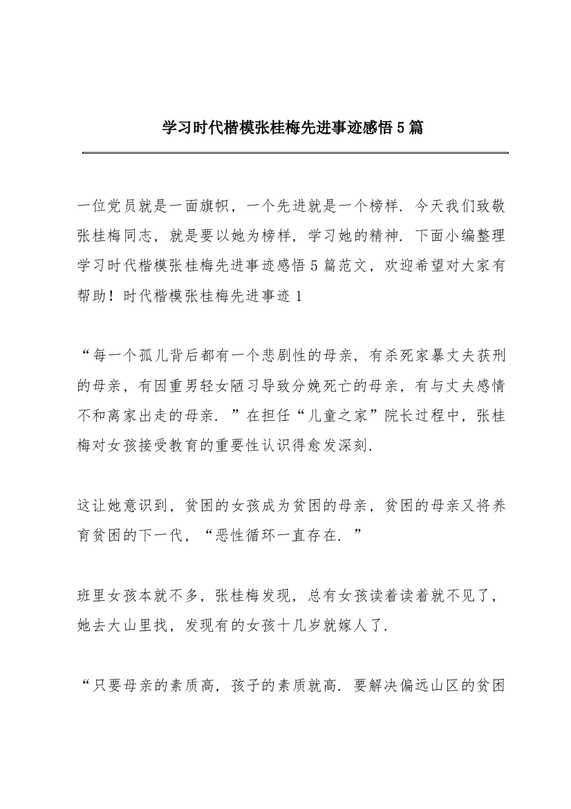 学习时代楷模张桂梅先进事迹感悟5篇