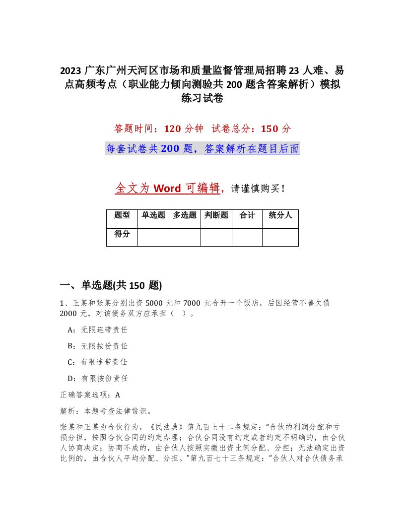 2023广东广州天河区市场和质量监督管理局招聘23人难易点高频考点职业能力倾向测验共200题含答案解析模拟练习试卷