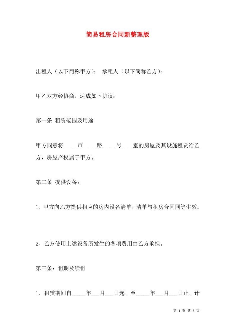 简易租房合同新整理版