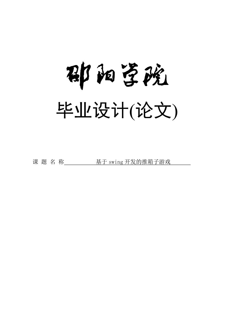 基于swing开发的推箱子游戏的设计与实现