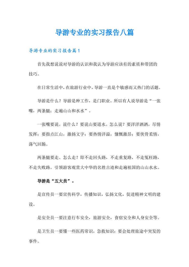 导游专业的实习报告八篇