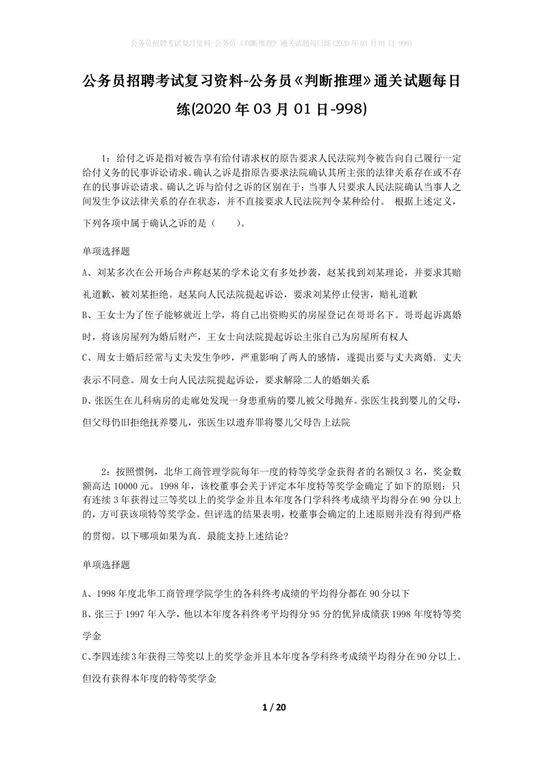 公务员招聘考试复习资料-公务员判断推理通关试题每日练2020年03月01日-998