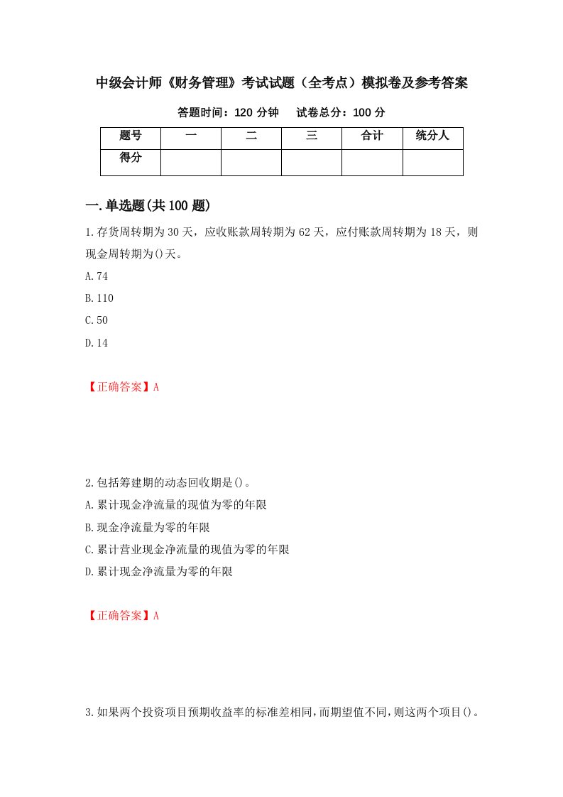 中级会计师财务管理考试试题全考点模拟卷及参考答案第95次