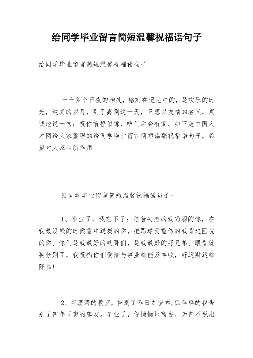 给同学毕业留言简短温馨祝福语句子