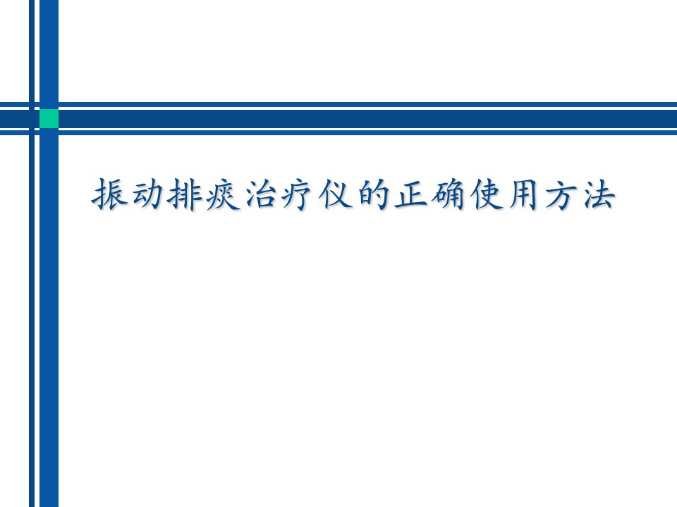 振动排痰治疗仪的使用方法