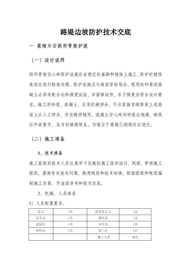 浆砌片石拱形骨架护坡技术交底