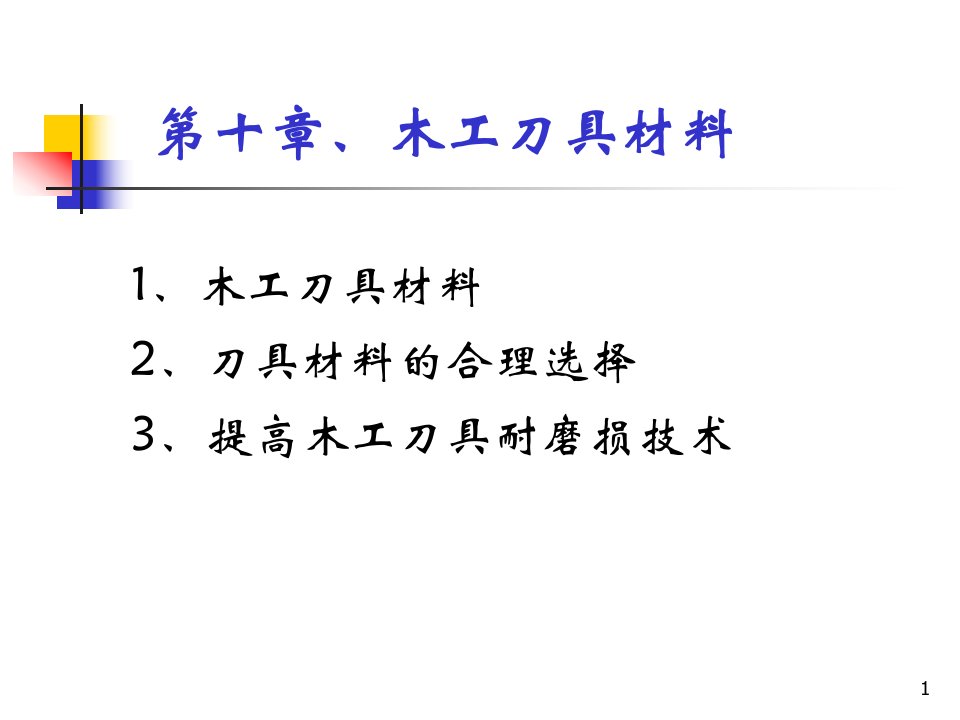 第十章木工刀具材料汇总课件