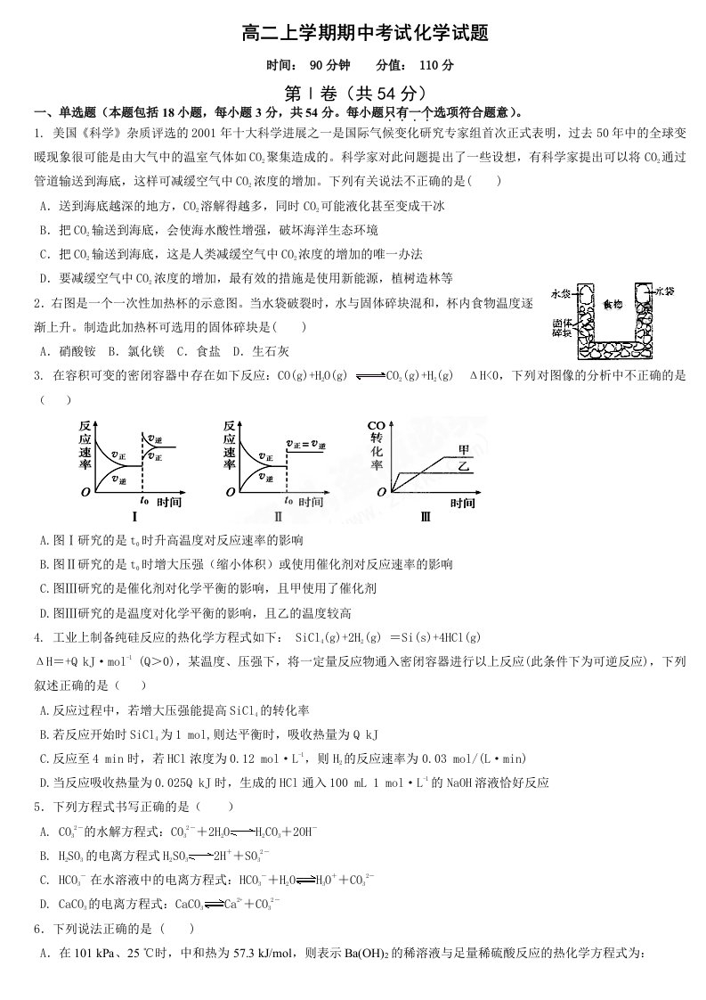 高二上学期期中考试化学试题(前三章)