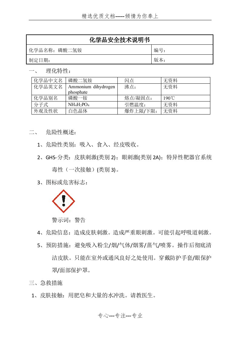 磷酸二氢铵MSDS(共4页)