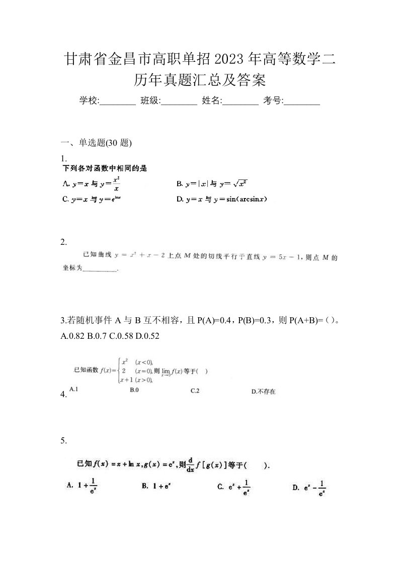 甘肃省金昌市高职单招2023年高等数学二历年真题汇总及答案