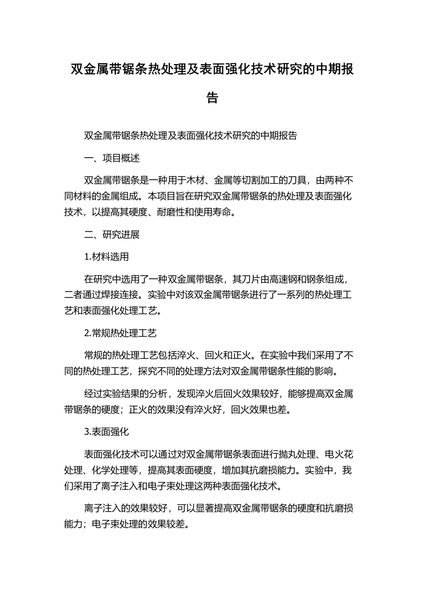 双金属带锯条热处理及表面强化技术研究的中期报告