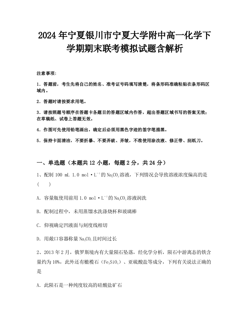 2024年宁夏银川市宁夏大学附中高一化学下学期期末联考模拟试题含解析