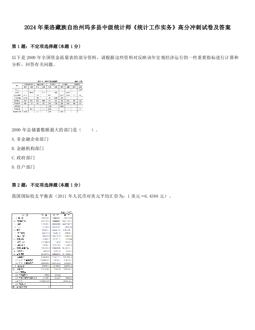 2024年果洛藏族自治州玛多县中级统计师《统计工作实务》高分冲刺试卷及答案