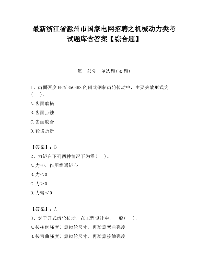 最新浙江省滁州市国家电网招聘之机械动力类考试题库含答案【综合题】