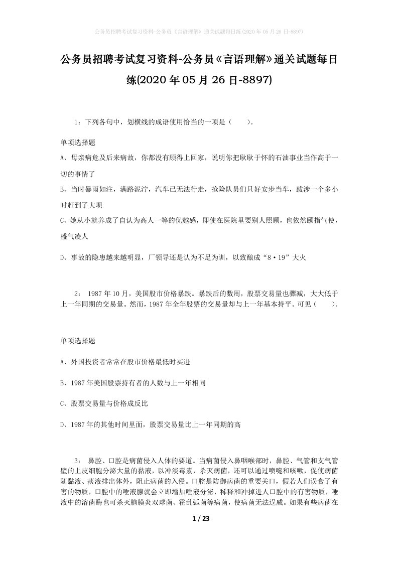 公务员招聘考试复习资料-公务员言语理解通关试题每日练2020年05月26日-8897