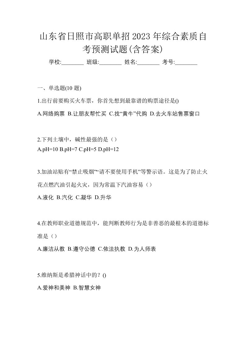 山东省日照市高职单招2023年综合素质自考预测试题含答案