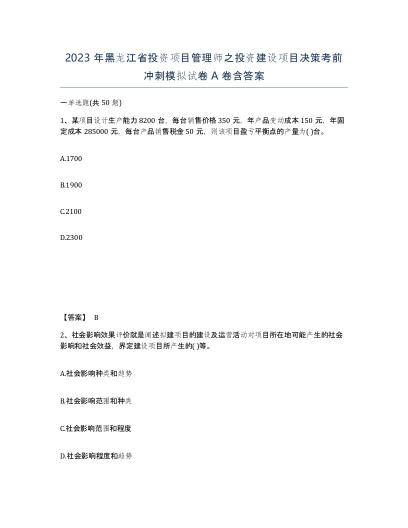 2023年黑龙江省投资项目管理师之投资建设项目决策考前冲刺模拟试卷A卷含答案