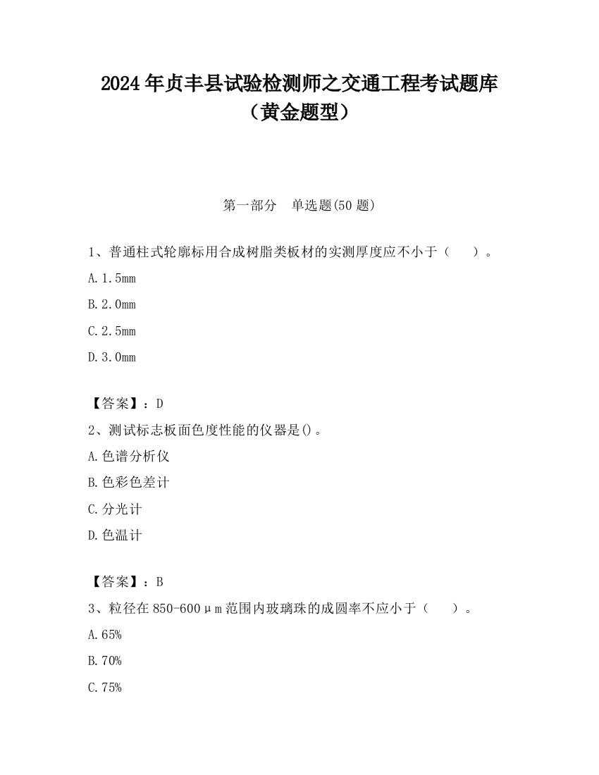 2024年贞丰县试验检测师之交通工程考试题库（黄金题型）